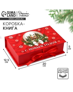 Коробка‒книга «Тепла и уюта», 20 х 12.5 х 5 см Дарите счастье