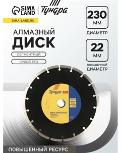 Диск алмазный отрезной ПРОФИ, повышенный ресурс, сегментный, сухой рез, 230×22 мм Tundra