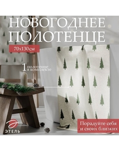 Полотенце махровое «Ёлки» 70×130 см, 100% хлопок, 420 г/м² Этель