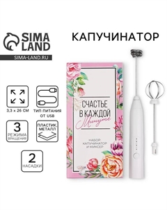 Капучинатор «Счастье в каждой минуте», модель LMR-02, 11 х 23 см. Сима-ленд