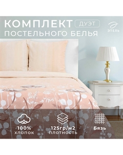 Постельное бельё дуэт «. Кремовое утро», бязь Этель