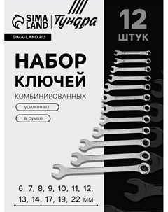 Набор ключей комбинированных усиленных в сумке, 6 - 22 мм, 12 шт. Tundra
