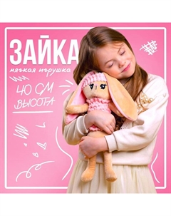Мягкая игрушка «Зайка», 8 х 39 х 10 см Milo toys