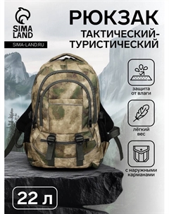 Рюкзак туристический, 22 л, 2 отдела на молниях, 5 наружных карманов, «», цвет зелёный Зфтс