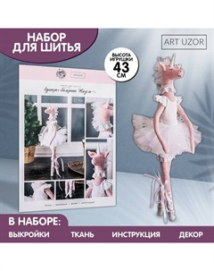 Набор для шитья куклы «Жизель», 43 см Арт узор