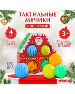 Тактильные мячики с пищалкой «Новогодний домик», 4 шт. Крошка я
