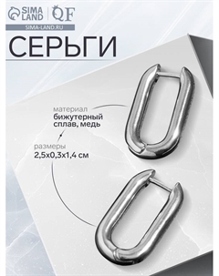 Серьги металл «Геометрия» объёмный овал, цвет серебро Qf