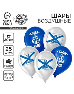 Воздушные шары латексные 12" «Слава ВМФ», 25 шт. Страна карнавалия
