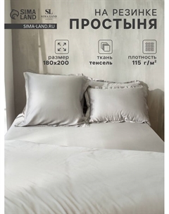 Простыня на резинке SL Home Tencel 180*200+30 см, цв. светло-серый Sima-land home