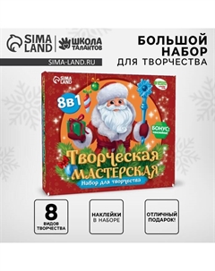 Новогодний подарок. Творческая мастерская «Дед Мороз», набор для творчества Школа талантов