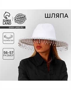 Шляпа с широкими полями, со стразами, р. 56 см, цвет белый Страна карнавалия