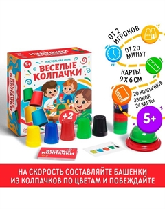 Настольная игра на скорость «Веселые колпачки», звонок, 20 колпачков, 5+ Лас играс