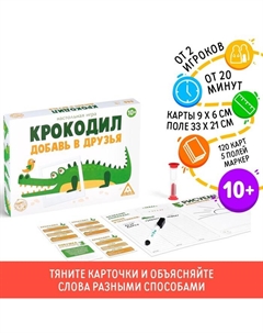 Настольная игра «Крокодил. Добавь в друзья», 10+ Лас играс