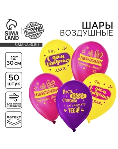 Воздушные шары латексные 12" «С днём рождения, симпатюлька», 50 шт. Страна карнавалия