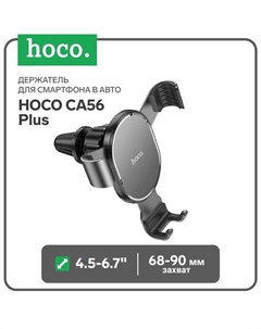 Держатель для смартфона в авто Hoco CA56 Plus, 4.5-6.7", ширина захвата 68-90 мм, чёрный