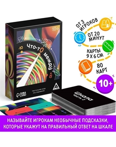 Настольная игра на угадывание «Что-то между», 10+ Лас играс