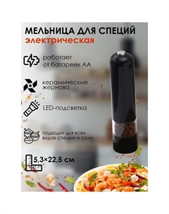Мельница электрическая для специй Soft, с подсветкой, цвет чёрный Magistro