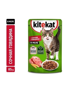 ШБ Влажный корм для кошек, говядина в желе, пауч, 28х85 г Kitekat