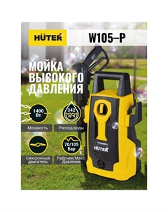 Мойка высокого давления W105-P, 105 бар/7 МПа/10.5 МПа, 342 л/ч, самовсасывающая 70/8/3 Huter