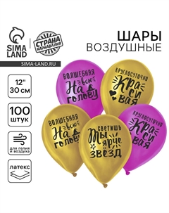 Воздушные шары латексные 12" «Яркие комплименты для девушки», 100 шт. Страна карнавалия