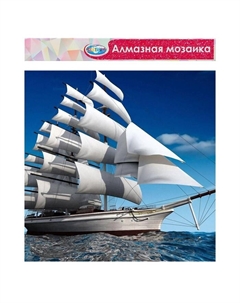 Алмазная мозаика «Парусник», 40 × 50 см, без подрамника, частичное заполнение Centrum