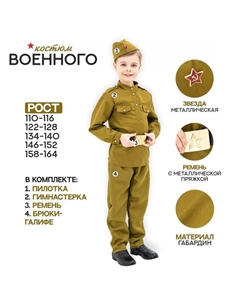 Маскарадный костюм военного для мальчика, пилотка, ремень, габардин, р-р 30, рост 110-116 Страна карнавалия