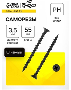 Саморез по дереву 3.5×55 мм, крупная резьба, фосфатированный, в упаковке 15 кг Tundra