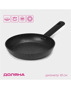 Сковорода «Первый дом», d=18 см, антипригарное покрытие, индукция, алюминий, чёрная Доляна
