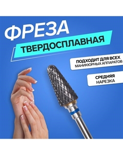 Фреза твердосплавная для маникюра «Конус», средняя нарезка, 6 × 13,5 мм, в пластиковом футляре Qf