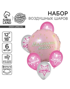 Воздушные шары, букет «Маленькая мисс», набор 6 шт. Страна карнавалия