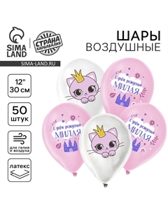 Воздушные шары латексные 12" «Кошечка-принцесса», 50 шт. Страна карнавалия
