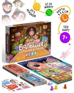 Настольная игра «Большая коммуникативная игра», 120 карт, 7+ Лас играс