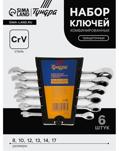Набор ключей комбинированных трещоточных ТУНДРА, CrV, 72 зуба, 8 - 17 мм, 6 шт. Tundra