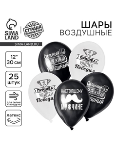 Воздушные шары латексные 12" «Настоящему мужчине», 25 шт. Страна карнавалия