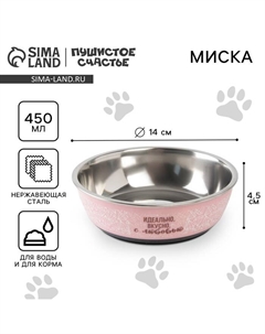 Миска металлическая «Идеально, вкусно, с любовью», 450 мл, 14х4.5 см Пушистое счастье