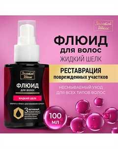 Флюид для волос "Жидкий шелк" 100 Золотой шелк