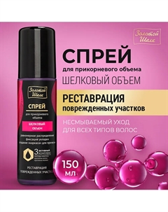Спрей для прикорневого объема "Шелковый объем" 150 Золотой шелк