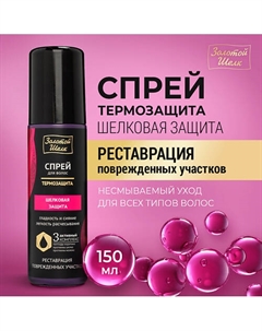 Спрей-термозащита "Шелковая защита" 150 Золотой шелк