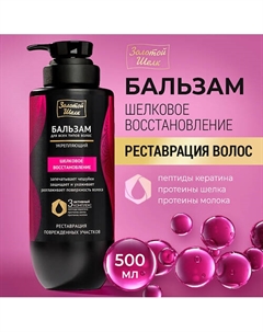 Бальзам "Шелковое восстановление" 500 Золотой шелк
