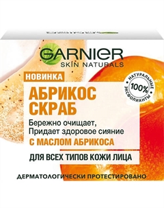 Skin Naturals Абрикос Скраб очищающий и придающий сияние кожи, для лица Garnier