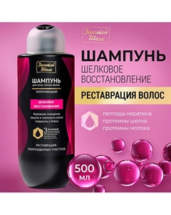 Шампунь "Шелковое восстановление" 500 Золотой шелк