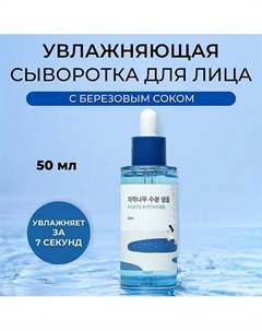 Увлажняющая ампула с березовым соком Birch Juice Moisturizing Ampoule 50 Round lab