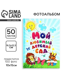 Фотоальбом на 100 фото, с холдерами «Мой любимый детский сад Сима-ленд