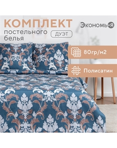 Постельное бельё дуэт "Дамаск" 143х215 см-2шт, 215х220 см, 70х70 см-2шт, полисатин, 80г/м² Экономь и я