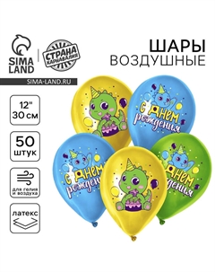Воздушные шары латексные 12" «Дракоша», 50 шт. Страна карнавалия