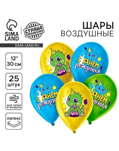 Воздушные шары латексные 12" «Дракоша», 25 шт. Страна карнавалия