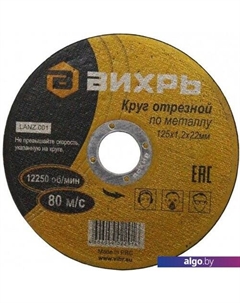 Отрезной диск 73/1/3/28 Вихрь