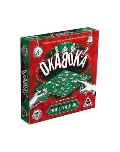Настольная игра Лас Играс Окавока! Новогодняя / 5010813 Лас играс