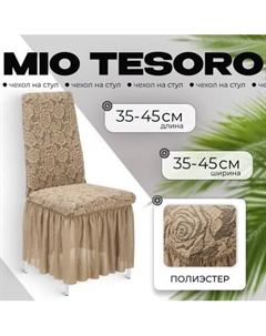 Чехол на стул Mio Tesoro Жаккард Люкс 10096/1906 Mio tesoro