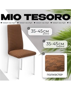 Чехол на стул Mio Tesoro Жаккард Люкс 1858/1444 Mio tesoro